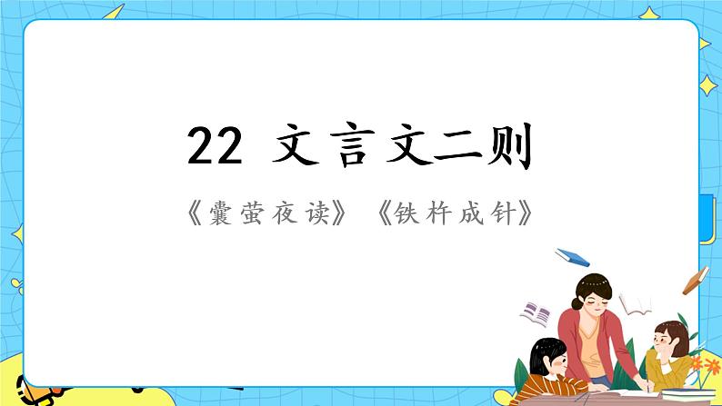 部编版（五四制）四下 22.文言文两则 课件+教案+练习01