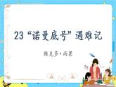 部编版（五四制）四下 23.“诺曼底号”遇难记 课件+教案+练习