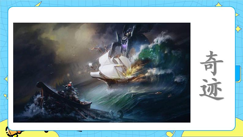 部编版（五四制）四下 23.“诺曼底号”遇难记 课件+教案+练习03
