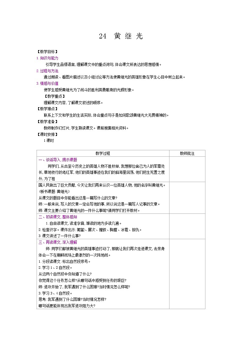 部编版（五四制）四下 24.黄继光 课件+教案+练习01