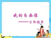 部编版（五四制）四下 习作：我的自画像（1） 课件+教案