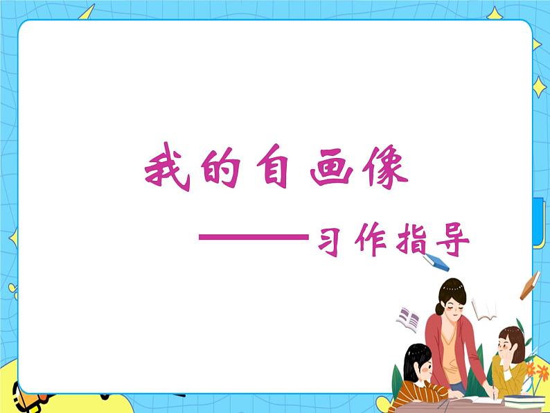 部编版（五四制）四下 习作：我的自画像（1） 课件+教案01