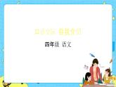 部编版（五四制）四下 口语交际：自我介绍 课件+教案