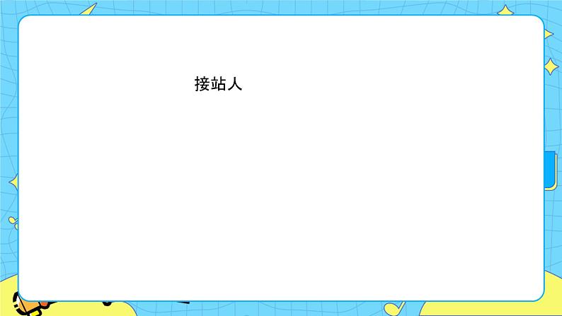 部编版（五四制）四下 口语交际：自我介绍 课件+教案06