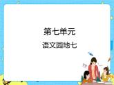 部编版（五四制）四下 语文园地七 课件+教案