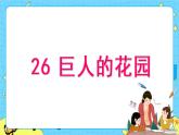 部編版（五四制）四下 26.巨人的花園 課件+教案+練習(xí)