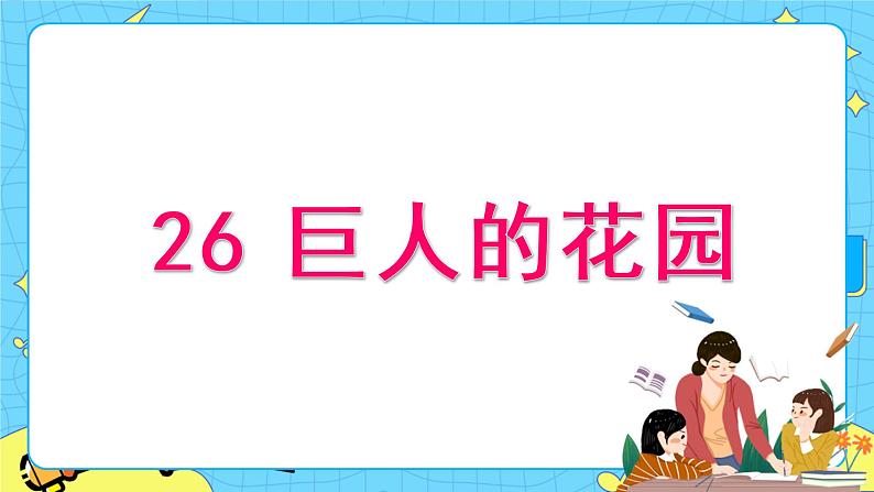 部编版（五四制）四下 26.巨人的花园 课件+教案+练习01