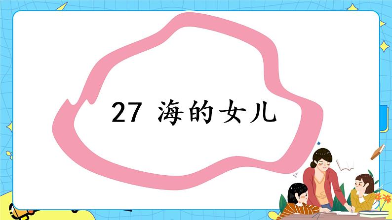 部编版（五四制）四下 27.海的女儿 课件+教案+练习01