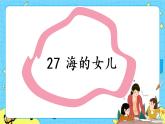 部编版（五四制）四下 27.海的女儿 课件+教案+练习