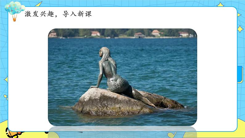 部编版（五四制）四下 27.海的女儿 课件+教案+练习04