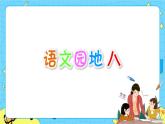 部编版（五四制）四下 语文园地八 课件+教案