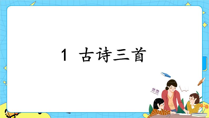 部编版（五四制）五下 1.古诗三首 课件+教案01