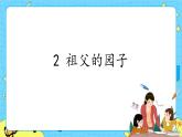 部编版（五四制）五下 2.祖父的园子 课件+教案