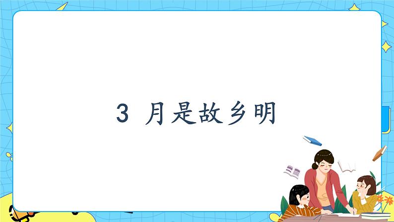 部编版（五四制）五下 3.月是故乡明 课件+教案02