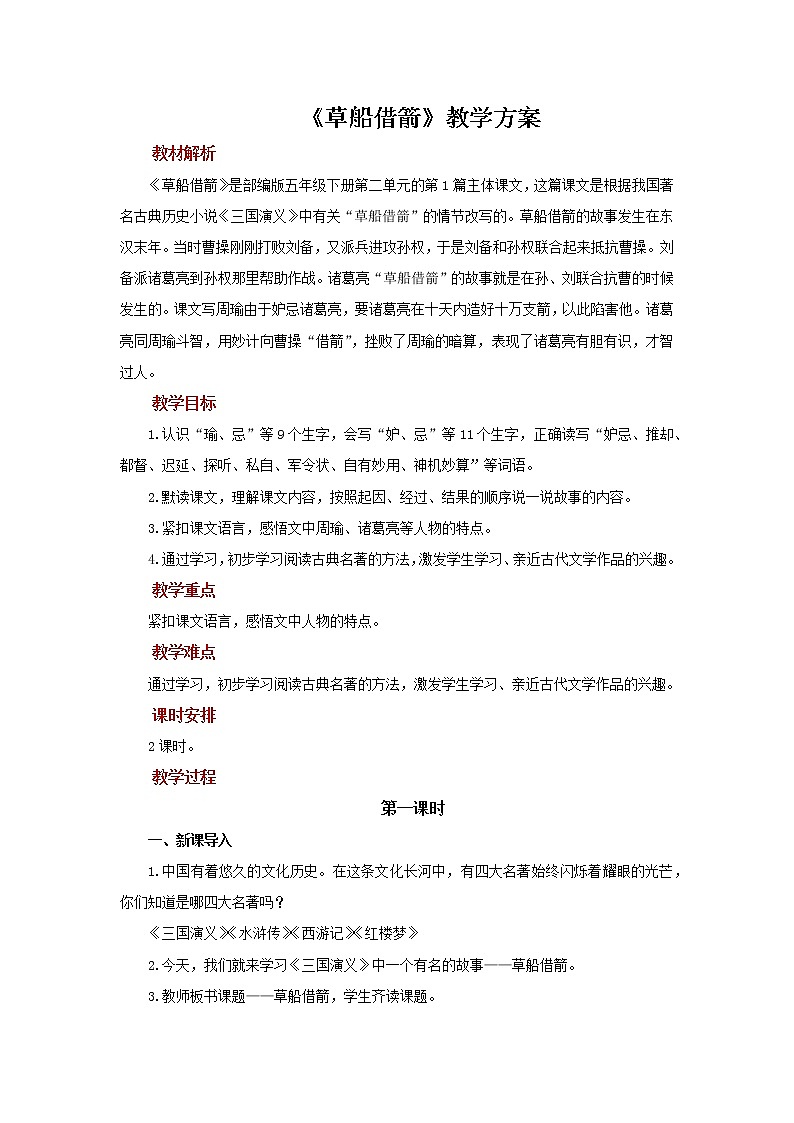 部编版（五四制）五下 5.草船借箭 课件+教案01