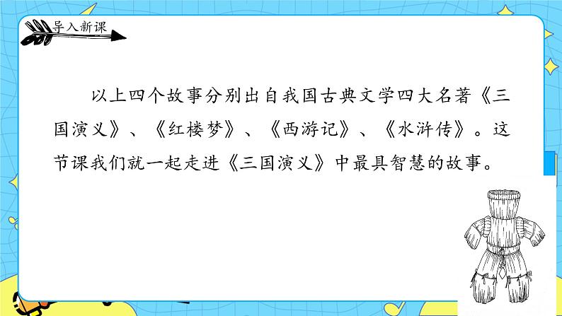 部编版（五四制）五下 5.草船借箭 课件+教案02