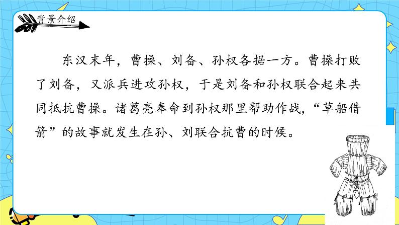 部编版（五四制）五下 5.草船借箭 课件+教案06