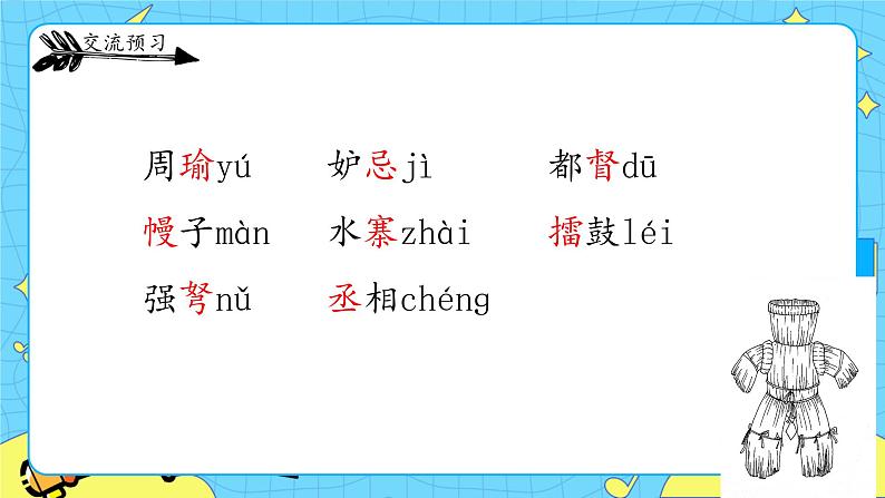 部编版（五四制）五下 5.草船借箭 课件+教案08