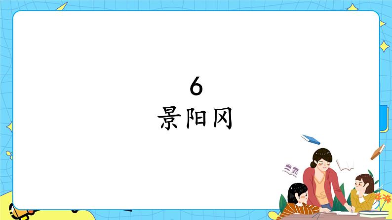 部编版（五四制）五下 6.景阳冈 课件+教案01
