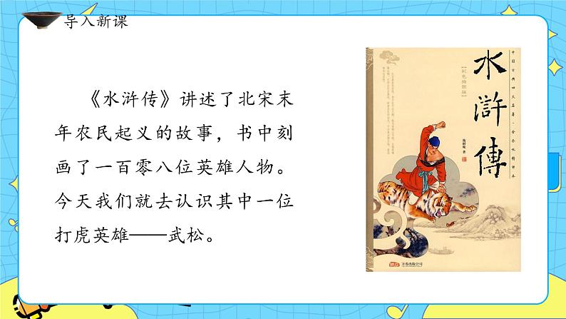 部编版（五四制）五下 6.景阳冈 课件+教案03