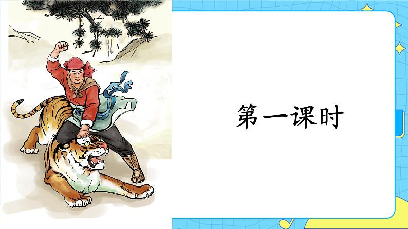 部编版（五四制）五下 6.景阳冈 课件+教案04