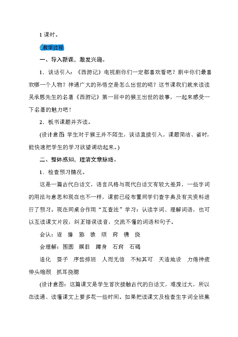 部编版（五四制）五下 7.猴王出世 课件+教案02