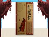 部编版（五四制）五下 8.红楼春趣 课件+教案