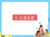 部编版（五四制）五下 8.红楼春趣 课件+教案