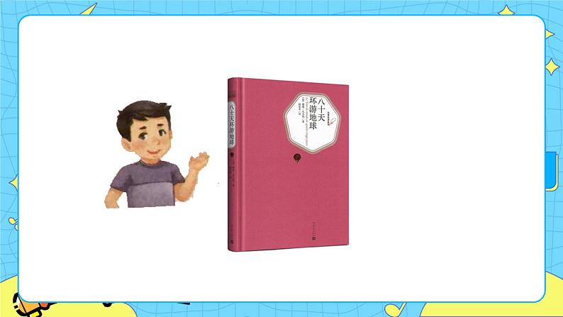 部编版（五四制）五下 习作：写读后感 课件+教案04