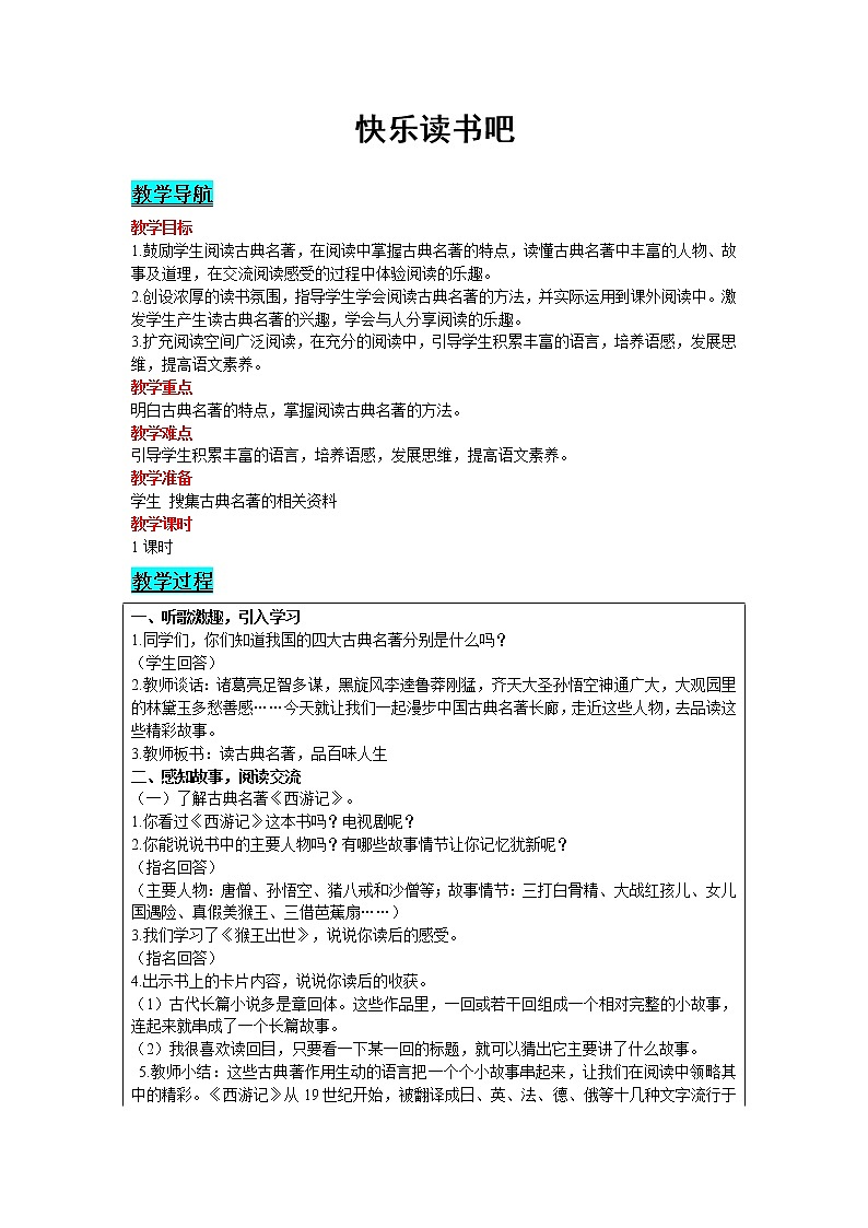 部编版（五四制）五下 快乐读书吧 课件+教案01