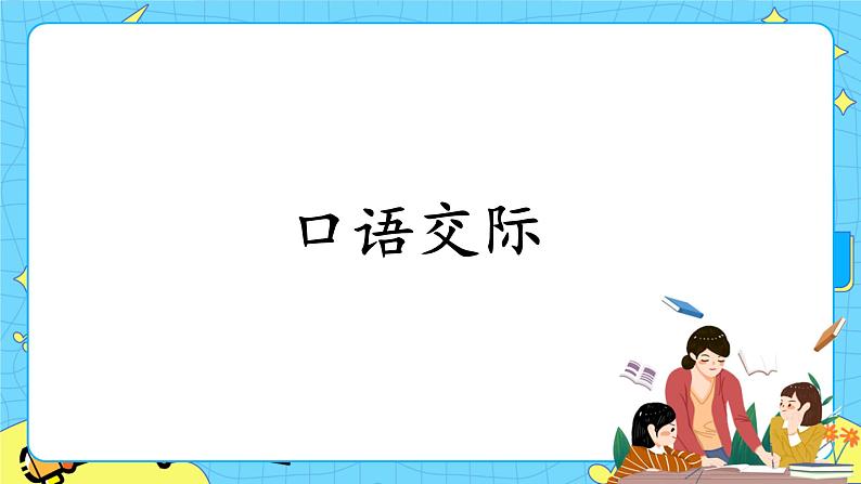 部编版（五四制）五下 语文园地二 课件+教案02