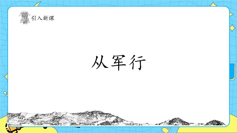 部编版（五四制）五下 9.古诗三首 课件+教案03