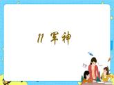 部编版（五四制）五下 11.军神 课件+教案