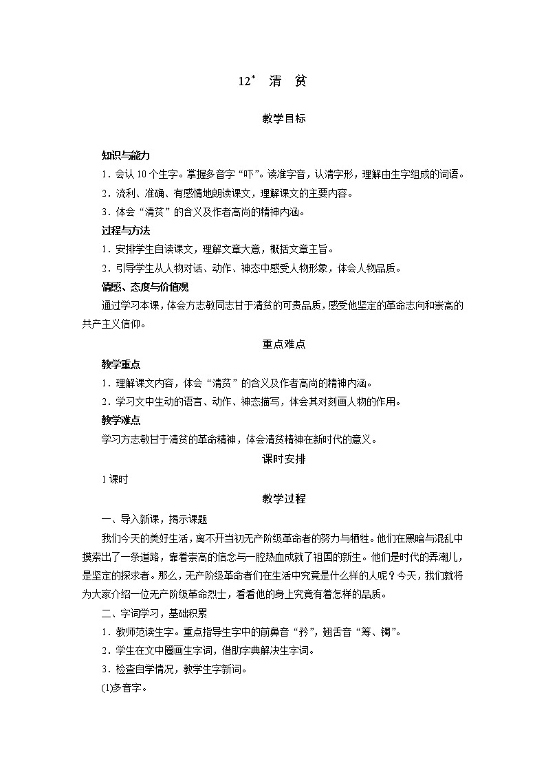 部编版（五四制）五下 12.清贫 课件+教案01