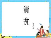 部编版（五四制）五下 12.清贫 课件+教案