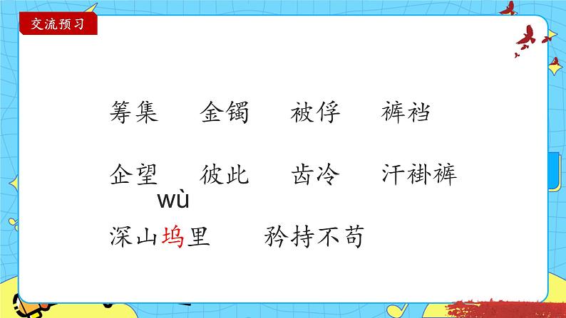 部编版（五四制）五下 12.清贫 课件+教案06