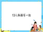 部编版（五四制）五下 13.人物描写一组 课件+教案