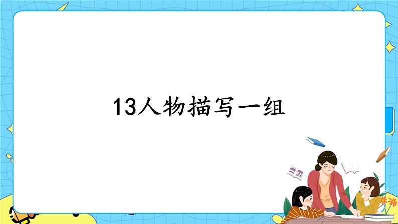 部编版（五四制）五下 13.人物描写一组 课件+教案01