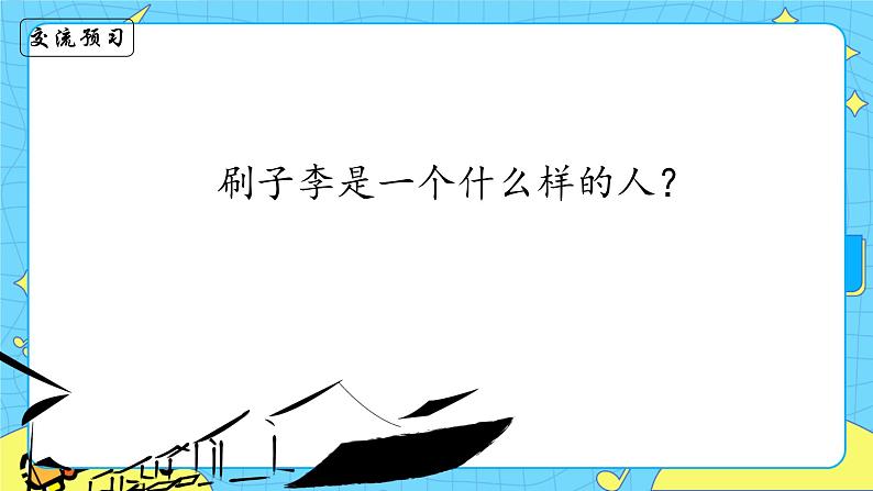 部编版（五四制）五下 14.刷子李 课件+教案05