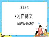 部编版（五四制）五下 习作：把一个人的特点写具体 课件+教案