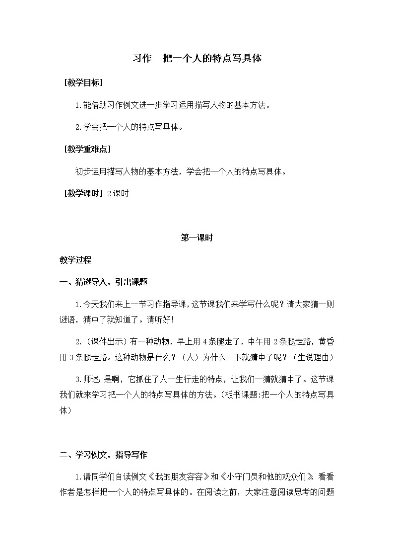 部编版（五四制）五下 习作：把一个人的特点写具体 教案第1页