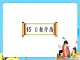 部編版（五四制）五下 15.自相矛盾 課件+教案