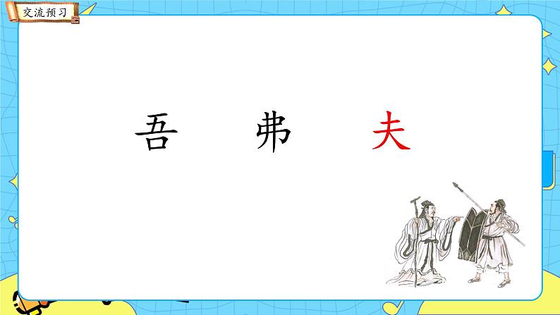 部编版（五四制）五下 15.自相矛盾 课件+教案04