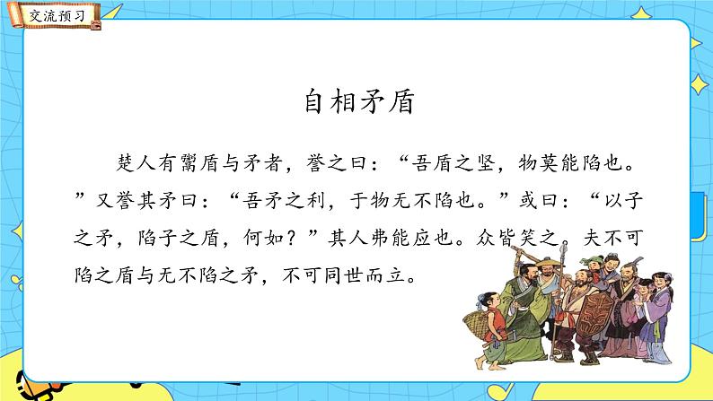 部编版（五四制）五下 15.自相矛盾 课件+教案05