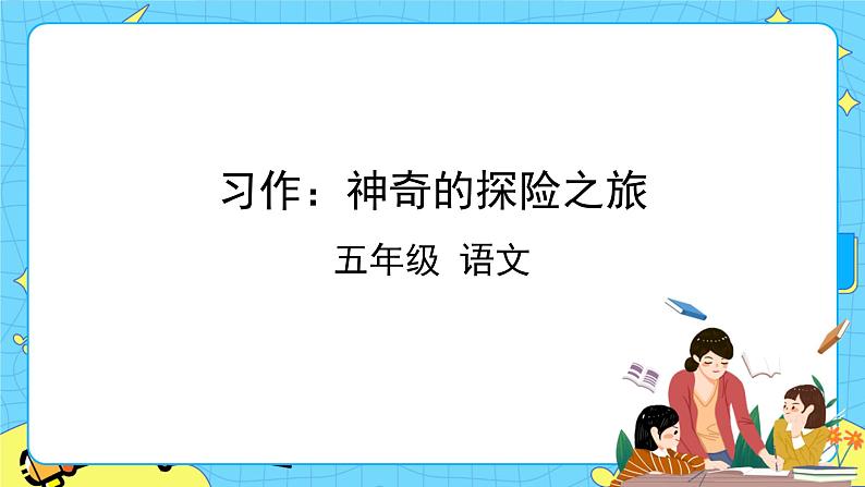 部编版（五四制）五下 习作：神奇的探险之旅 课件+教案01