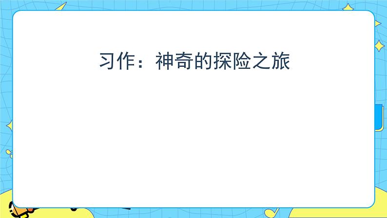 部编版（五四制）五下 习作：神奇的探险之旅 课件+教案02