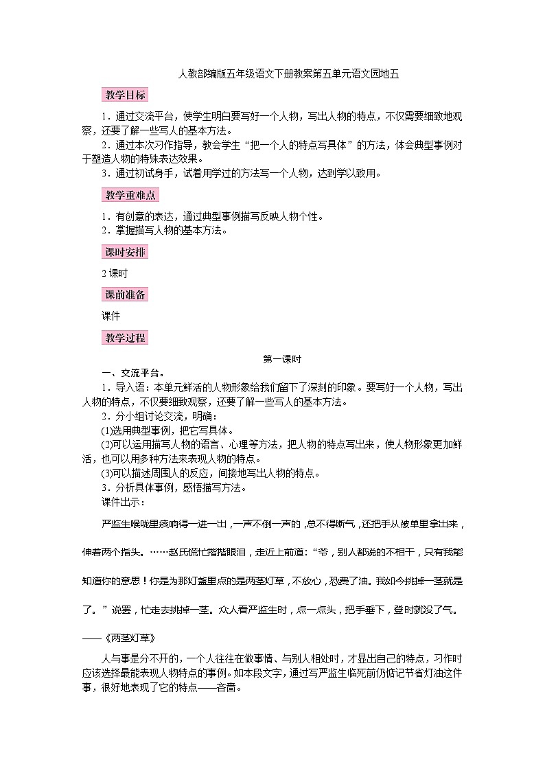 部编版（五四制）五下 语文园地五 教案第1页