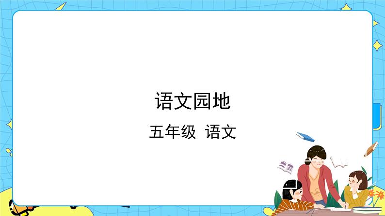部编版（五四制）五下 语文园地四课件第1页