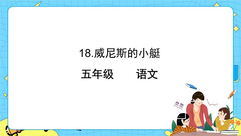 部编版（五四制）五下 18.威尼斯的小艇 课件+教案01