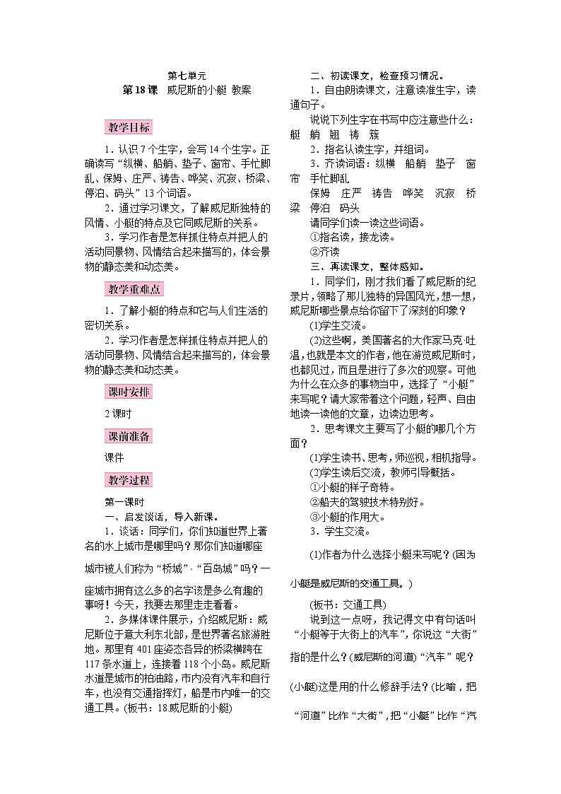 部编版（五四制）五下 18.威尼斯的小艇 课件+教案01